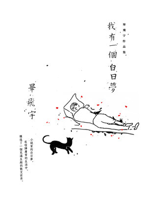 cover image of 我有一個白日夢
